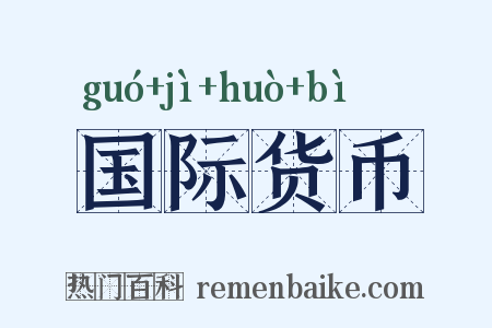国际货币是什么意思的图片